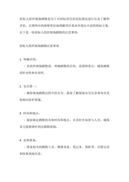 招标人组织现场踏勘注意事项