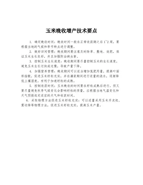 玉米晚收增产技术要点