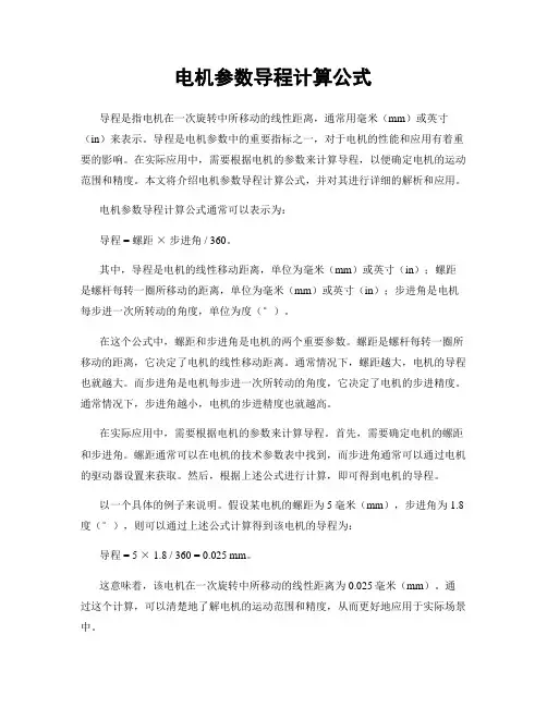 电机参数导程计算公式
