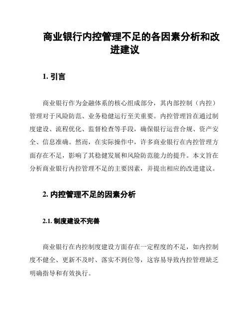 商业银行内控管理不足的各因素分析和改进建议