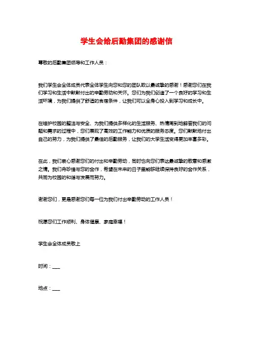学生会给后勤集团的感谢信