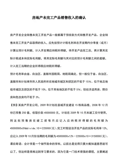会计实务：房地产未完工产品销售收入的确认