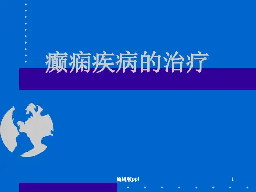 癫痫疾病的治疗ppt课件