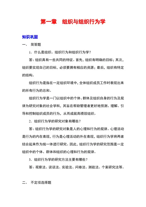 组织行为学课后习题答案