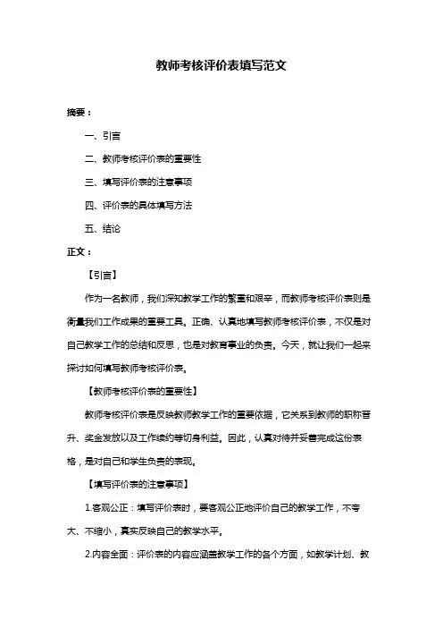 教师考核评价表填写范文
