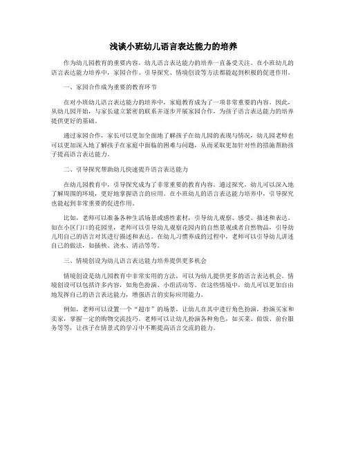 浅谈小班幼儿语言表达能力的培养