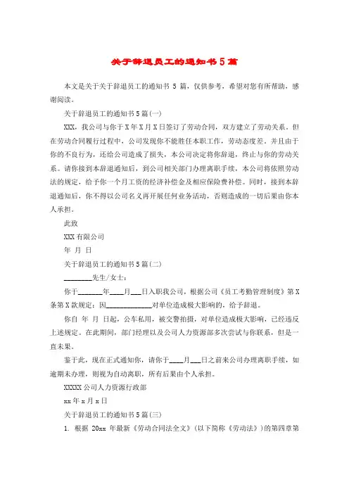 关于辞退员工的通知书5篇