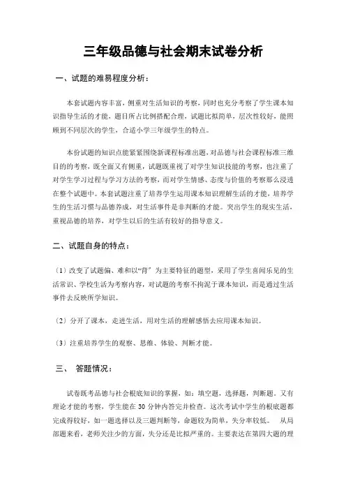 小学三年级品德与社会期末试卷质量分析