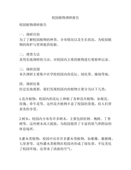 校园植物调研报告