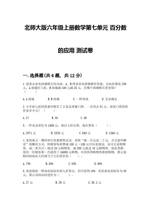 北师大版六年级上册数学第七单元-百分数的应用-测试卷附答案【培优B卷】