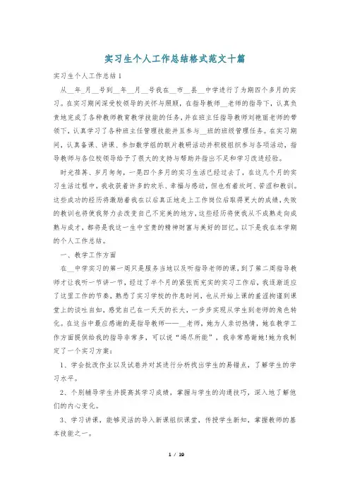 实习生个人工作总结格式范文十篇