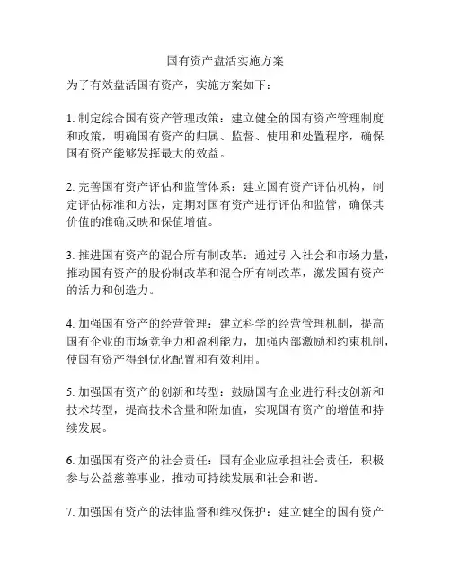 国有资产盘活实施方案