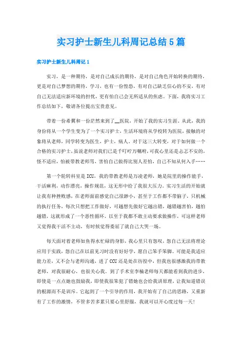 实习护士新生儿科周记总结5篇