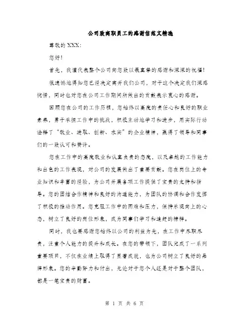 公司致离职员工的感谢信范文精选