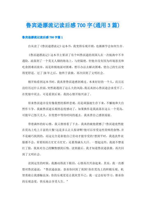 鲁宾逊漂流记读后感700字(通用3篇)