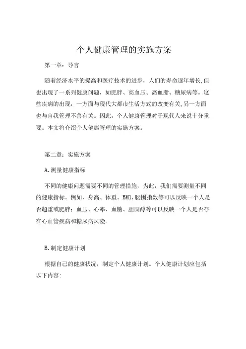 个人健康管理的实施方案