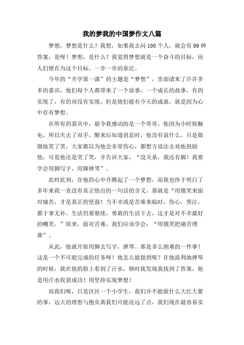 我的梦我的中国梦作文八篇