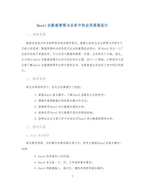 Excel在数据管理与分析中的应用课程设计