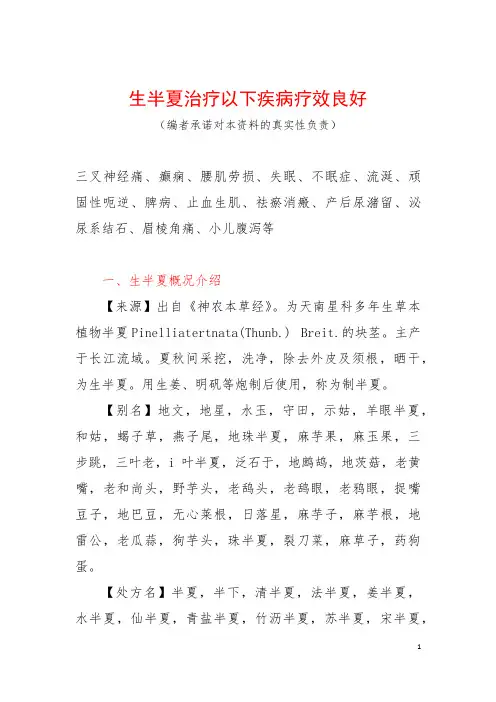 生半夏治疗以下疾病疗效良好