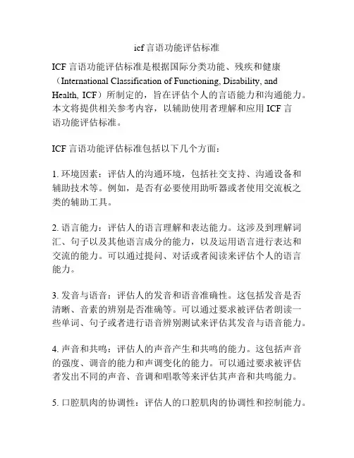 icf言语功能评估标准