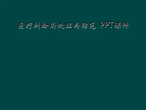 医疗纠纷的处理与防范  PPT课件