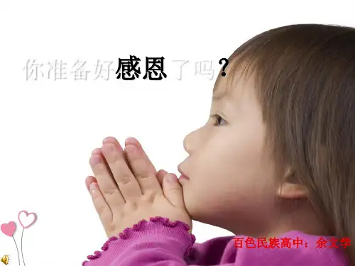 中学生感恩教育：学会感恩教学提纲