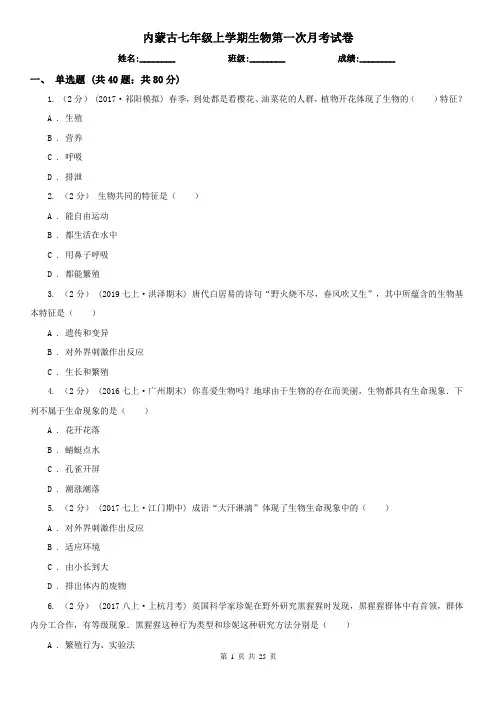 内蒙古七年级上学期生物第一次月考试卷