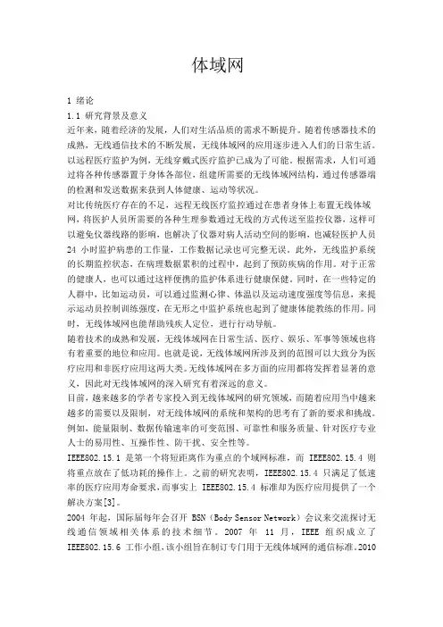 新无线体域网