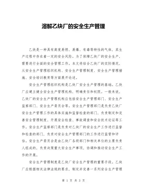 溶解乙炔厂的安全生产管理