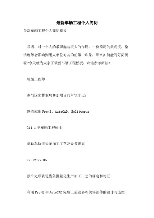 最新车辆工程个人简历