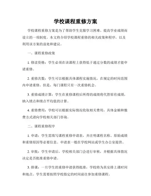 学校课程重修方案