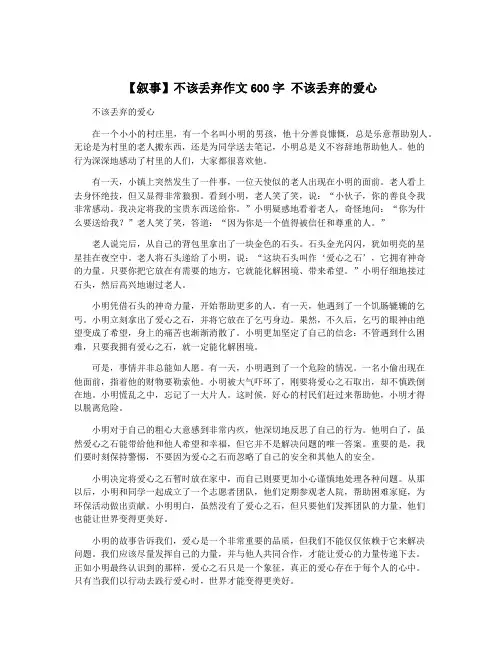 【叙事】不该丢弃作文600字 不该丢弃的爱心 2