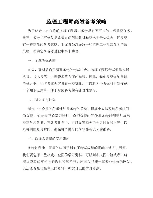 监理工程师高效备考策略
