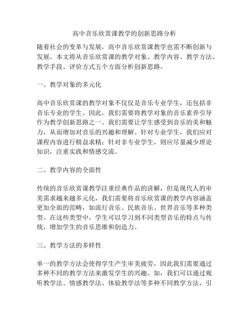 高中音乐欣赏课教学的创新思路分析