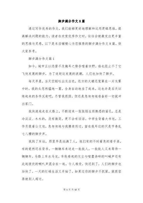 脚步满分作文8篇