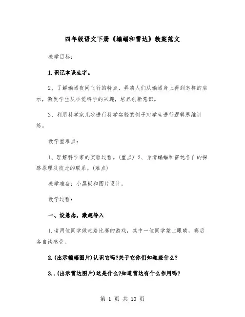 四年级语文下册《蝙蝠和雷达》教案范文（2篇）