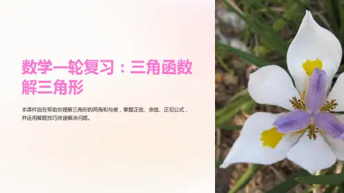 2019版高考数学一轮复习第3章三角函数解三角形3.5两角和与差的正弦余弦与正切公式课件理
