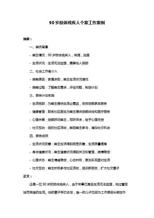 90岁肢体残疾人个案工作案例