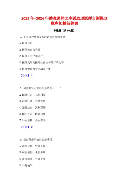 2023年-2024年助理医师之中医助理医师自测提分题库加精品答案