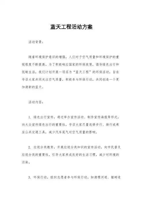 蓝天工程活动方案