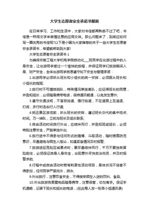 大学生志愿者安全承诺书最新