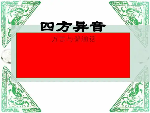 方言与普通话ppt1