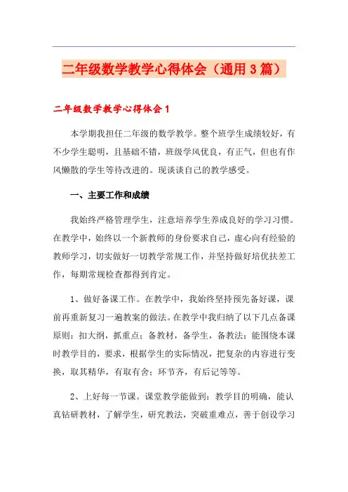 二年级数学教学心得体会(通用3篇)
