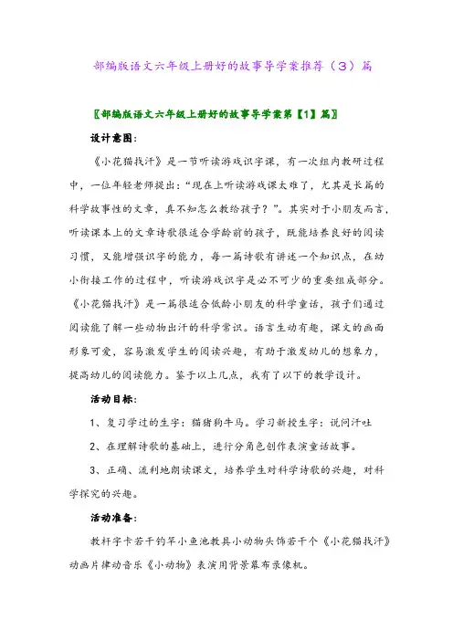 部编版语文六年级上册好的故事导学案推荐(3)篇