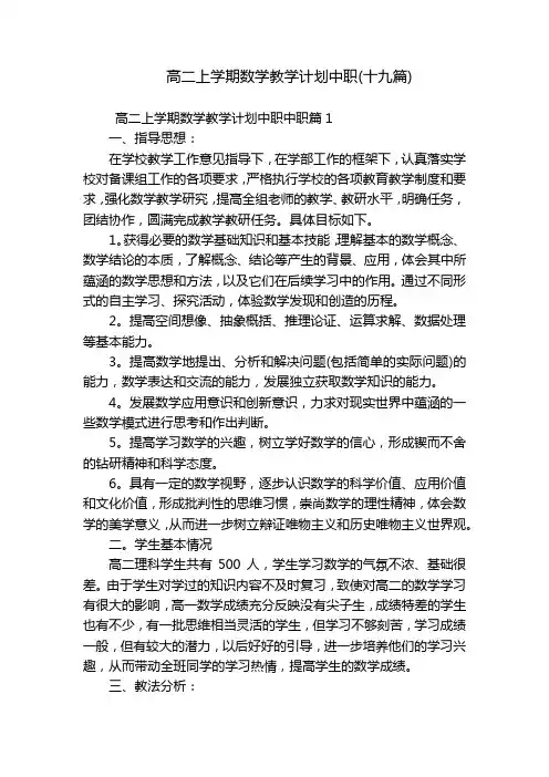 高二上学期数学教学计划中职(十九篇)