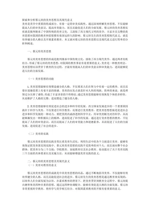 探索和分析蔡元培的美育思想及其现代意义