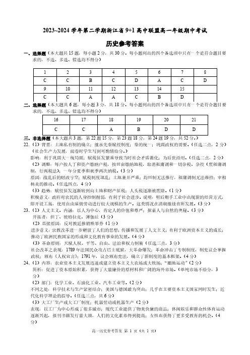 2023~2024学年第二学期浙江省9+1高中联盟高一年级期中考试历史参考答案