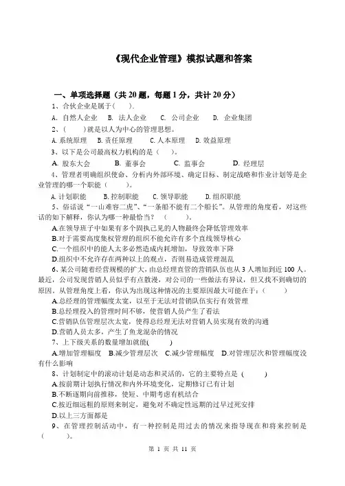 《现代企业管理》模拟试题和答案