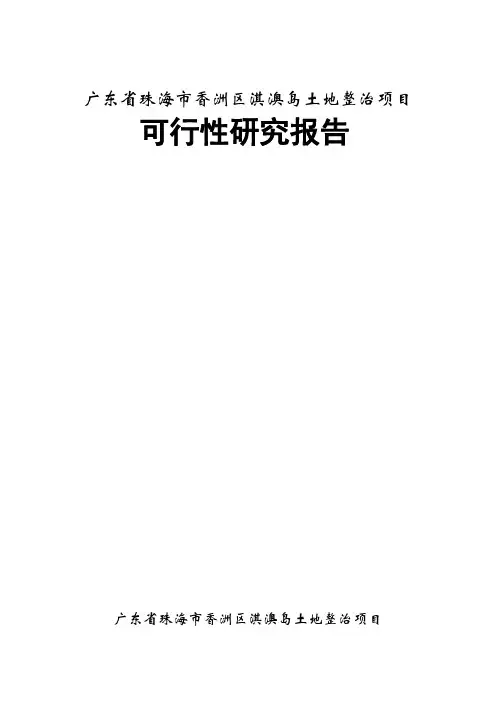 广东省珠海市香洲区淇澳岛土地整治项目可行性研究报告