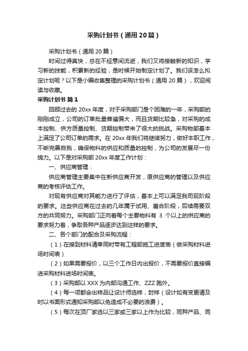 采购计划书（通用20篇）
